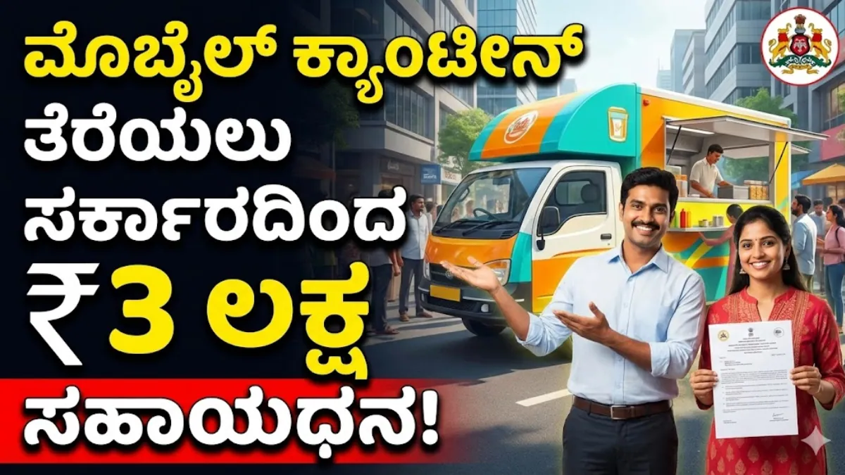 Mobile Canteen Subsidy Yojane