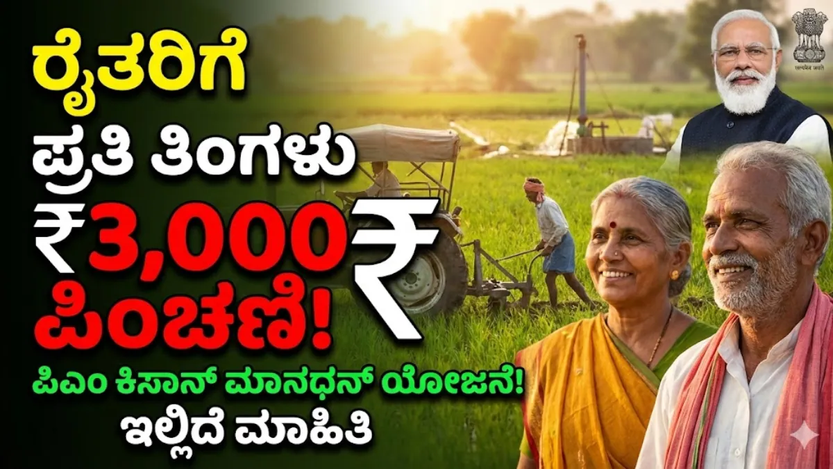 PM Kisan Manadhana Yojane 2026