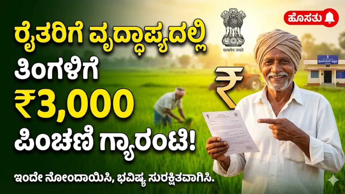 Prime Minister Kisan Mandhan Yojana
